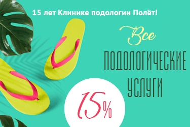 15 лет вместе с вами! Скидка 15% на все подологические услуги всем пациентам 15 лет вместе с вами! Скидка 15% на все подологические услуги всем пациентам