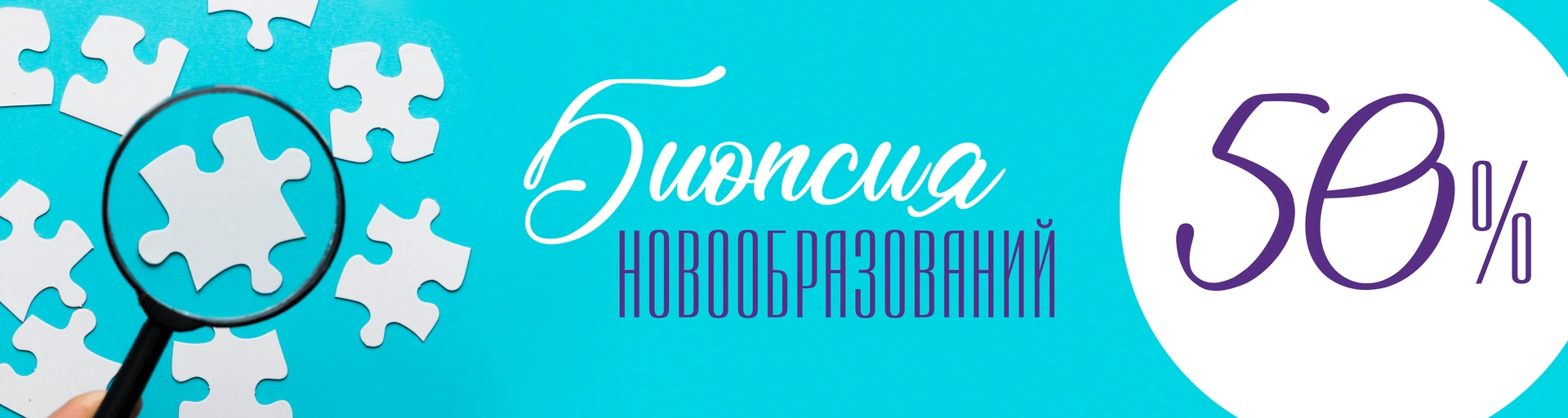 Биопсия новообразований кожи со скидкой 50%