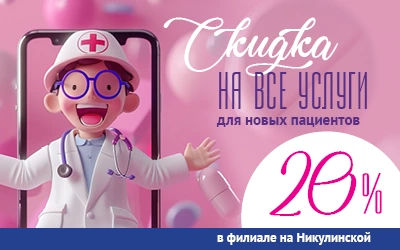  Новым пациентам филиала на Никулинской скидка 20% НА ВСЕ УСЛУГИ!