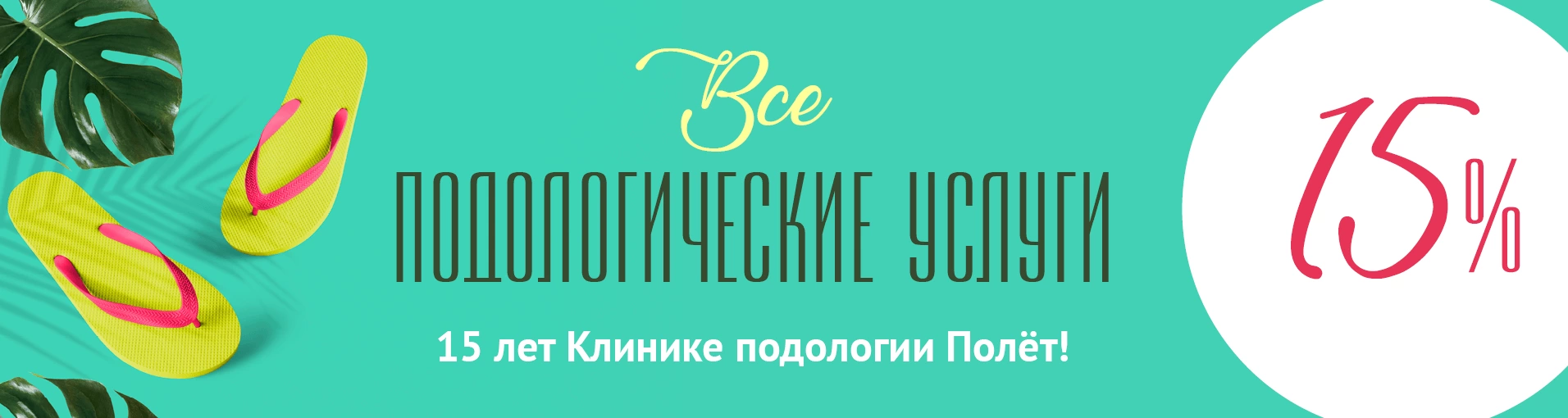 15 лет вместе с вами! Скидка 15% на все подологические услуги всем пациентам 15 лет вместе с вами! Скидка 15% на все подологические услуги всем пациентам