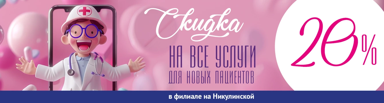  Новым пациентам филиала на Никулинской скидка 20% НА ВСЕ УСЛУГИ!