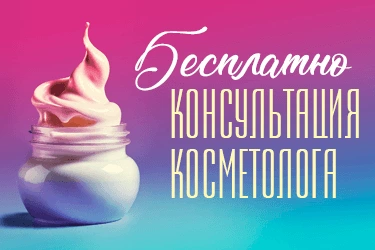 Консультация врача-косметолога бесплатно