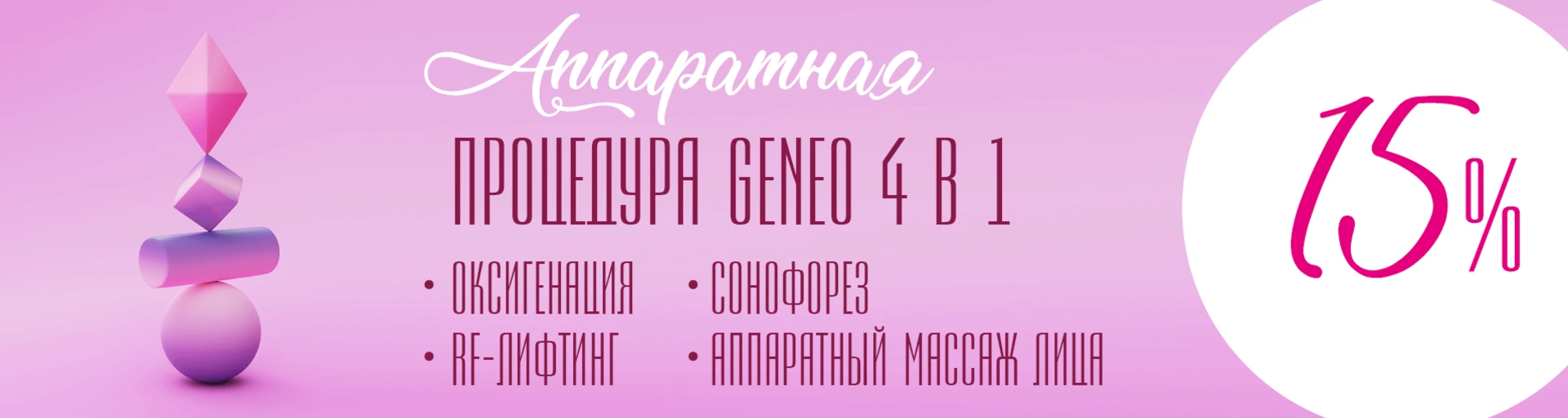 15% скидка на аппаратную процедуру GeneO 4 в 1: оксигенация + RF-лифтинг + сонофорез + аппаратный массаж лица