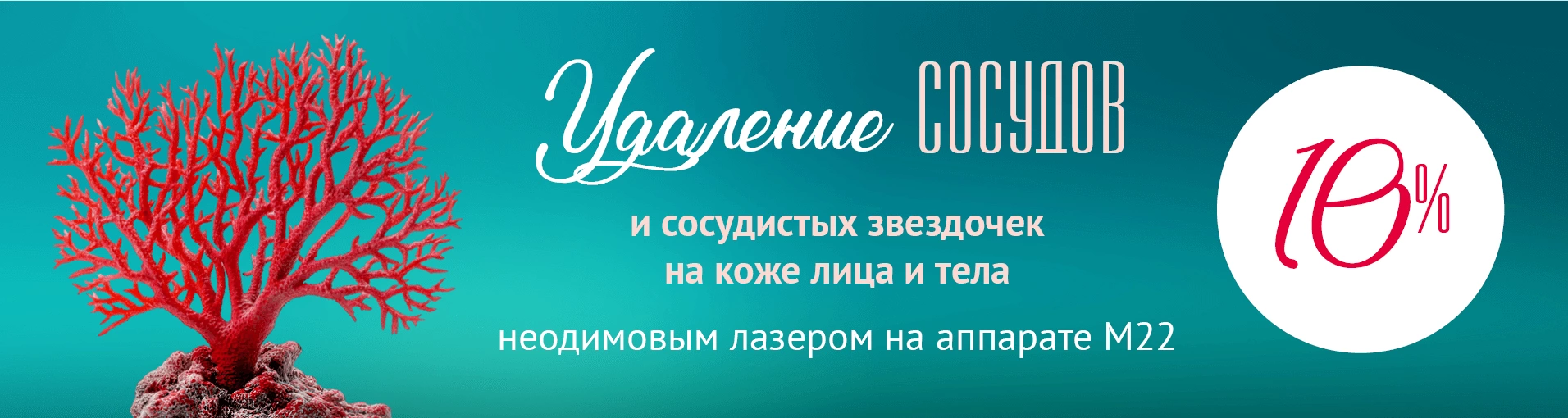 Удаление сосудов и сосудистых звездочек на коже лица и тела неодимовым лазером на аппарате М22 — 10%