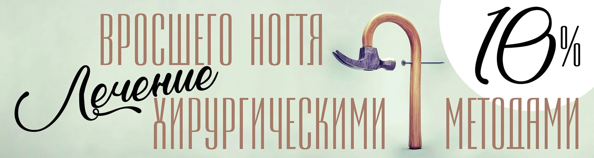 Лечение вросшего ногтя хирургическими методами со скидкой 10% Лечение вросшего ногтя хирургическими методами со скидкой 10%