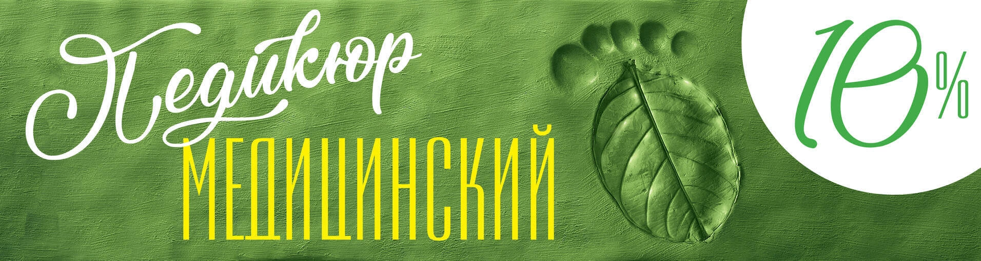 Новым пациентам: скидка 10% на медицинский педикюр Новым пациентам: скидка 10% на медицинский педикюр