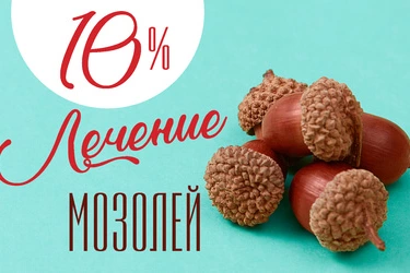 Скидка 10% на подологическое и хирургическое лечение мозолей