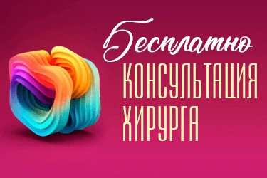 Новым пациентам: бесплатная консультация врача-хирурга