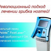 Примеры работы лазера PinPointe FootLaser в лечении онихомикоза Примеры работы лазера PinPointe FootLaser в лечении онихомикоза