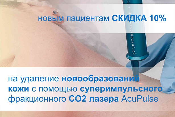 Новым пациентам в декабре: удаление доброкачественных новообразований кожи лазером СО2 со скидкой 10% 