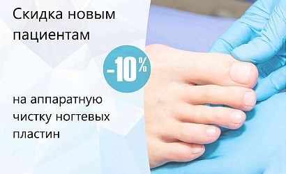 Скидка 10% на аппаратную чистку ногтевых пластин