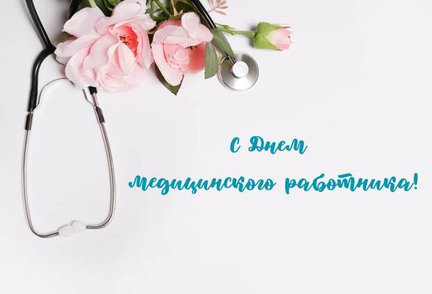 С Днем медработника!